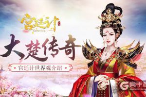 大楚传奇 《宫廷计》手游世界观