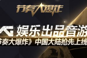 YG出品音游 《节奏大爆炸》中国大陆抢先上线