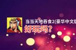 当当天地吞食2(豪华中文版)好玩吗？当当天地吞食2(豪华中文版)好不好玩评测