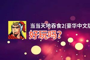 当当天地吞食2(豪华中文版)好玩吗？当当天地吞食2(豪华中文版)好不好玩评测