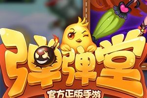 《弹弹堂手游》4月25日安卓、iOS 双平台不删档测试