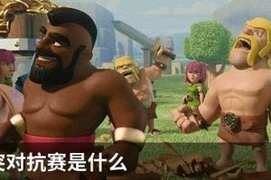 部落冲突对抗赛是什么