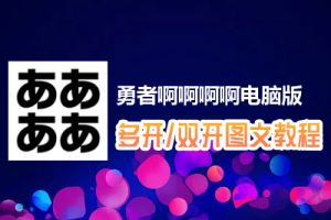 勇者啊啊啊啊怎么双开、多开？勇者啊啊啊啊双开、多开管理器使用图文教程