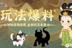 《某某朝的女子乐坊》玩法爆料丨神秘怪物出现，全新玩法来袭