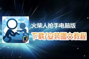 火柴人枪手电脑版下载、安装图文教程　含：官方定制版火柴人枪手电脑版手游模拟器