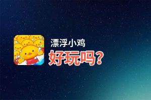 漂浮小鸡好玩吗？漂浮小鸡好不好玩评测