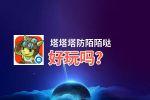 塔塔塔防陌陌哒好玩吗？塔塔塔防陌陌哒好不好玩评测