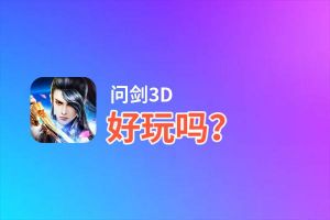 问剑3D好玩吗？问剑3D好不好玩评测