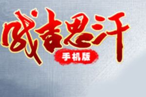 《成吉思汗手机版》30日14时开测 预下载已开启