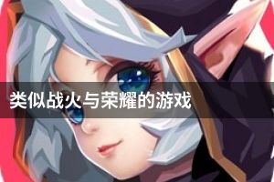 类似战火与荣耀的游戏
