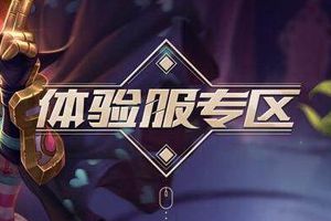 快去抢号啊！王者荣耀ios体验服偷偷开启发号