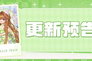 《皮卡堂之梦想起源》更新预告|2月5日更新 披一身美好赴约