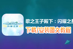 歌之王子殿下：闪耀之星电脑版下载、安装图文教程　含：官方定制版歌之王子殿下：闪耀之星电脑版手游模拟器