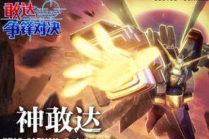 石破天惊拳 《敢达争锋对决》神敢达GO！
