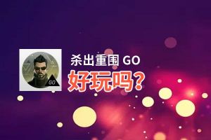 杀出重围 GO好玩吗？杀出重围 GO好不好玩评测