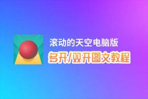 滚动的天空怎么双开、多开？滚动的天空双开助手工具下载安装教程