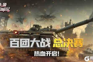 《战警：大国崛起》百团大战总决赛燃动开启