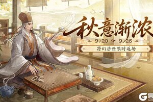 《三国杀移动版》官方活动：秋意渐浓2025