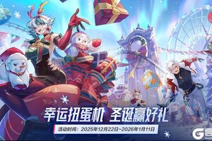《晶核》幸运扭蛋机 圣诞赢好礼！