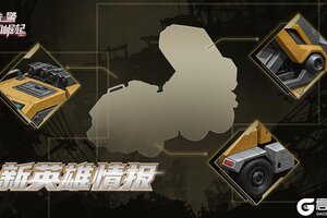《战警:大国崛起》新英雄绝密档案:代号「狂焰重炮」