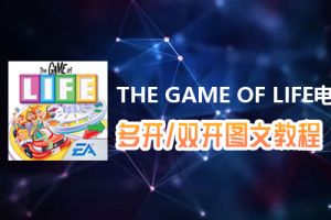 THE GAME OF LIFE怎么双开、多开？THE GAME OF LIFE双开、多开管理器使用图文教程