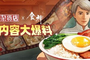 《时光杂货店》x《食神》联动内容前瞻爆料！