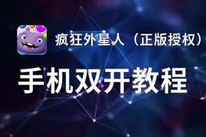 怎么双开疯狂外星人（正版授权）？ 疯狂外星人（正版授权）双开挂机图文全攻略