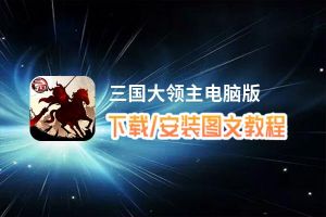 三国大领主电脑版_电脑玩三国大领主模拟器下载、安装攻略教程