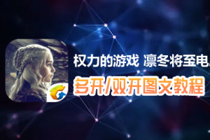 权力的游戏 凛冬将至怎么双开、多开？权力的游戏 凛冬将至双开、多开管理器使用图文教程
