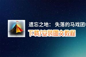 遗忘之地： 失落的马戏团电脑版_电脑玩遗忘之地： 失落的马戏团模拟器下载、安装攻略教程