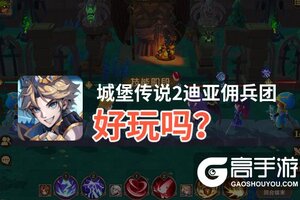 城堡传说2迪亚佣兵团好玩吗？城堡传说2迪亚佣兵团好不好玩评测