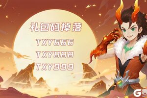 《天仙月》【福利】1224礼包掉落