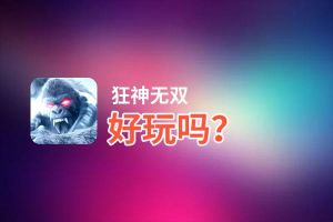 狂神无双好玩吗？狂神无双好不好玩评测