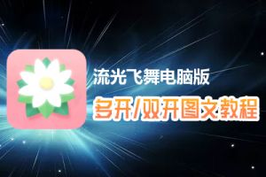 流光飞舞怎么双开、多开？流光飞舞双开、多开管理器使用图文教程