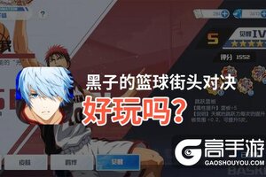 黑子的篮球街头对决好玩吗？黑子的篮球街头对决好不好玩评测