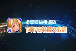 虚空物语电脑版_电脑玩虚空物语模拟器下载、安装攻略教程