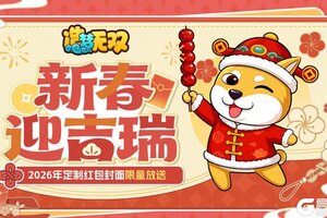 《造梦无双》新春福利|2026年定制红包封面限量放送
