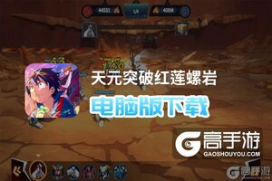 天元突破红莲螺岩电脑版下载 最全天元突破红莲螺岩电脑版攻略