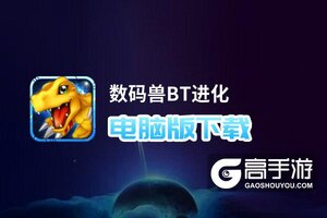 数码兽BT进化电脑版下载 数码兽BT进化电脑版的安装使用方法