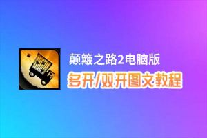 颠簸之路2怎么双开、多开？颠簸之路2双开助手工具下载安装教程