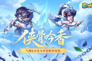 《造梦大乱斗》「8月20日更新」八戒&小龙女时装限时返场！