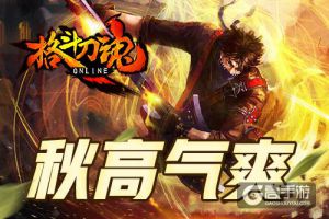 秋高气爽 《格斗刀魂》秋季礼包