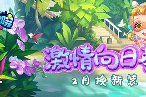 二月春日有好礼，《推理学院》免费服装送不停