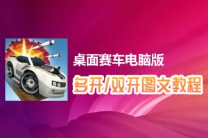 桌面赛车怎么双开、多开？桌面赛车双开、多开管理器使用图文教程