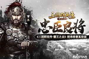 《三国群英传-霸王之业》统率神将曹真震撼登场