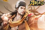 绝世武功 《刀剑天下》纯正武学出江湖