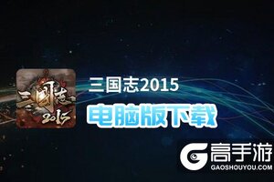 三国志2015电脑版下载 三国志2015电脑版安卓模拟器推荐