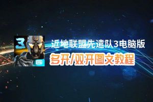 近地联盟先遣队3怎么双开、多开？近地联盟先遣队3双开助手工具下载安装教程