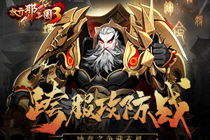 《放开那三国3》跨服攻防战硝烟四起 地盘之争暗藏玄机