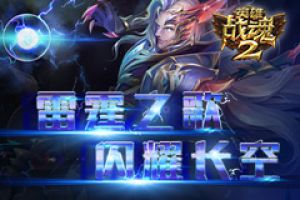 新品上线《英雄战魂2》雷霆之歌闪耀长空